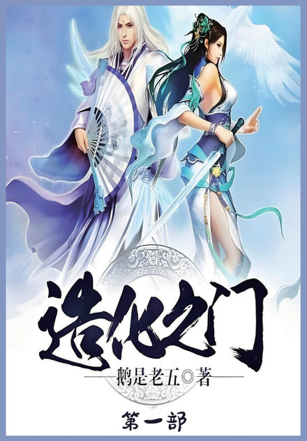 造化之门：第一部