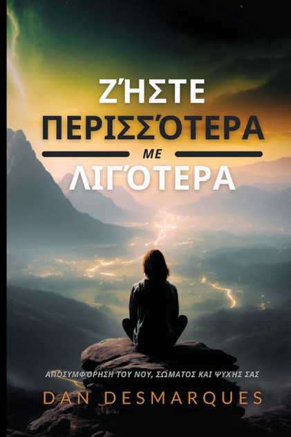 Ζήστε Περισσότερα με Λιγότερα Ζήστε Περισσότερα με Λιγότερα