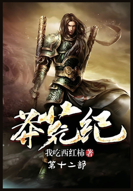 莽荒纪:第十二部 莽荒纪:第十二部