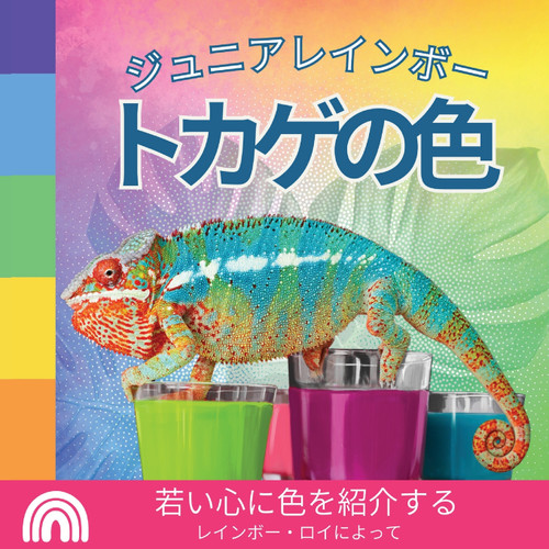 ジュニアレインボー, トカゲの色 ジュニアレインボー, トカゲの色