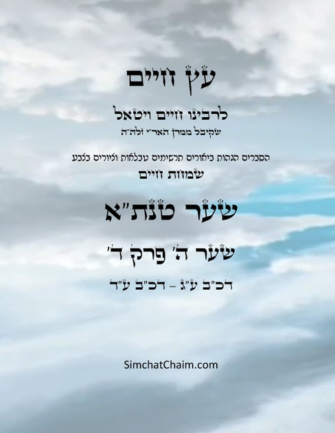עץ חיים שער ה פרק  ד - Sefer Etz Chaim Gate 05 Chapter 04 עץ חיים שער ה פרק  ד - Sefer Etz Chaim Gate 05 Chapter 04
