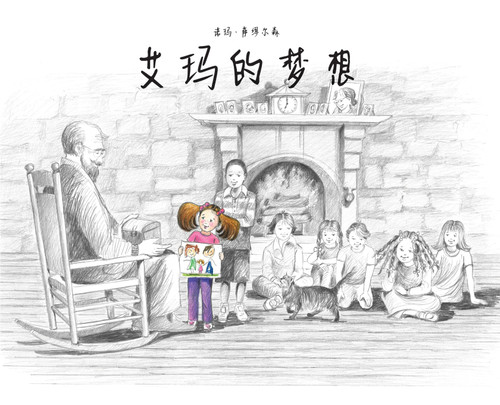 艾玛的梦想 艾玛的梦想