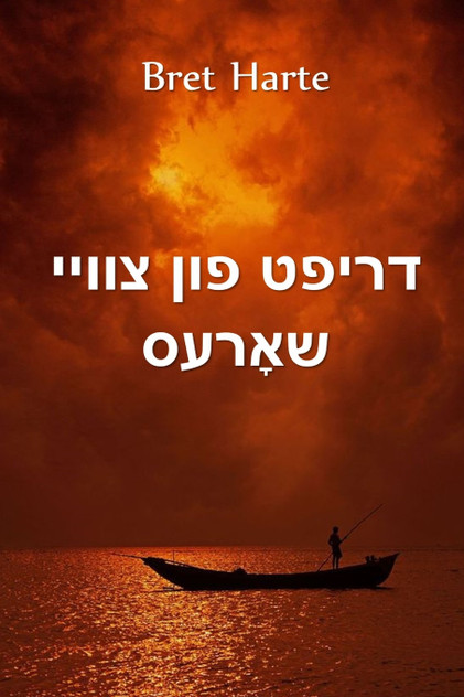 דריפט פון צוויי שאָרעס דריפט פון צוויי שאָרעס