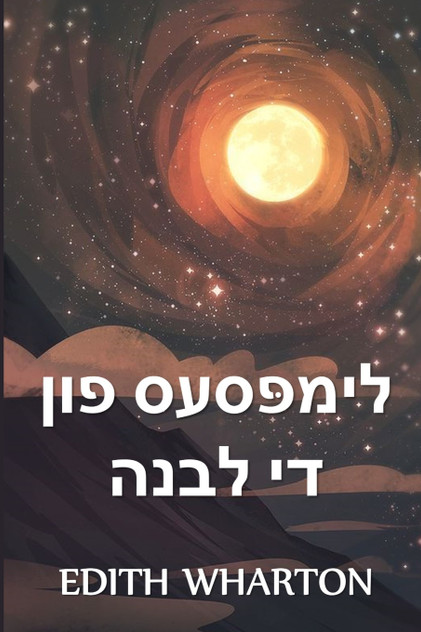 די גלימפּסיז פון די לבנה די גלימפּסיז פון די לבנה