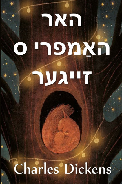 האר הומפרי ס זייגער האר הומפרי ס זייגער