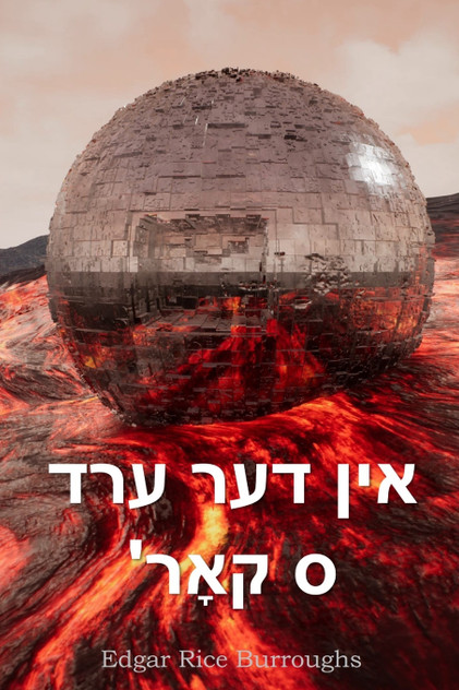 אין דער ערד 'ס קאָר אין דער ערד 'ס קאָר