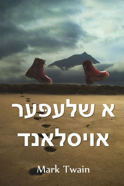 א שלעפּער אויסלאנד א שלעפּער אויסלאנד