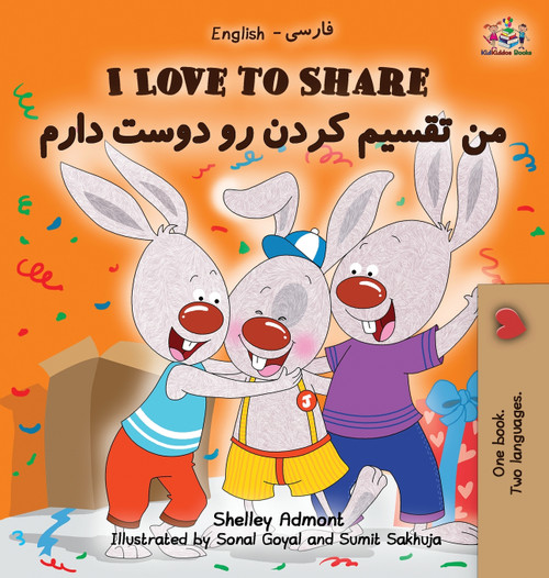 I Love to Share I Love to Share (Farsi - Persian book for kids) I Love to Share I Love to Share (Farsi - Persian book for kids)