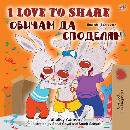 I Love to Share (English Bulgarian Bilingual Book for Kids) I Love to Share (English Bulgarian Bilingual Book for Kids)