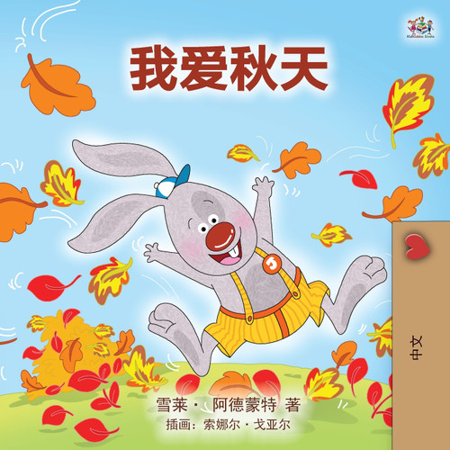 I Love Autumn (Mandarin children's book - Chinese Simplified) I Love Autumn (Mandarin children's book - Chinese Simplified)