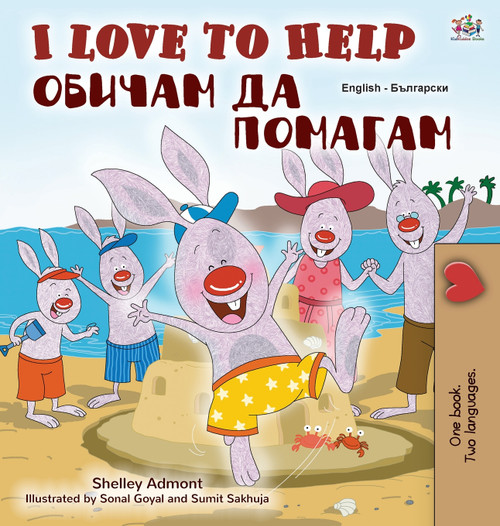 I Love to Help (English Bulgarian Bilingual Book for Kids) I Love to Help (English Bulgarian Bilingual Book for Kids)