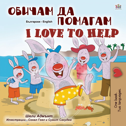 I Love to Help (Bulgarian English Bilingual Children's Book) I Love to Help (Bulgarian English Bilingual Children's Book)