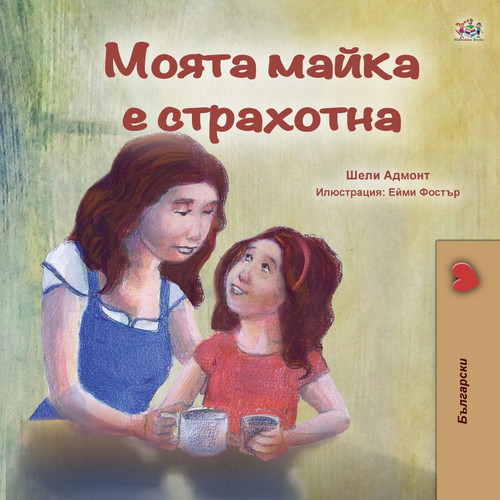 My Mom is Awesome (Bulgarian Book for Kids) My Mom is Awesome (Bulgarian Book for Kids)