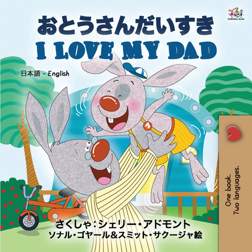 I Love My Dad (Japanese English Bilingual Book for Kids) I Love My Dad (Japanese English Bilingual Book for Kids)