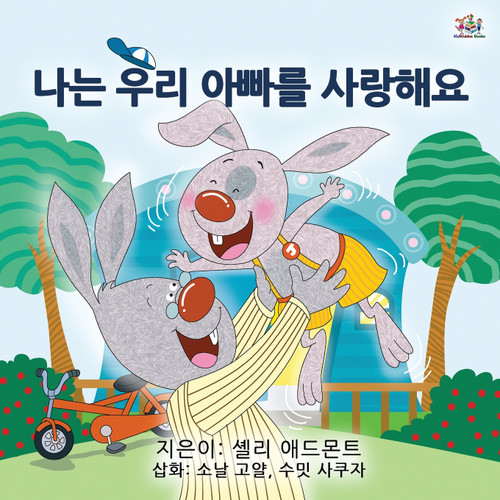 I Love My Dad (Korean Children's Book) I Love My Dad (Korean Children's Book)