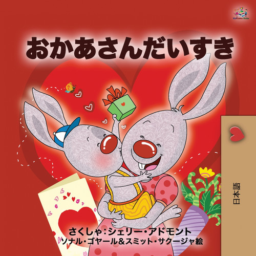 I Love My Mom (Japanese Book for Kids) I Love My Mom (Japanese Book for Kids)