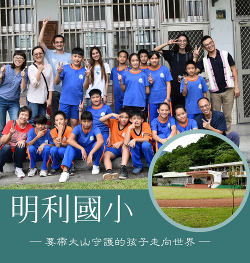 明利國小 ─要帶大山守護的孩子走向世界─