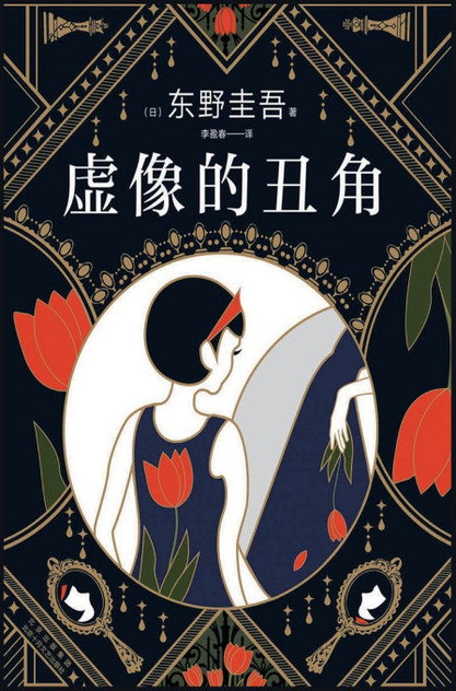 虚像的丑角 虚像的丑角
