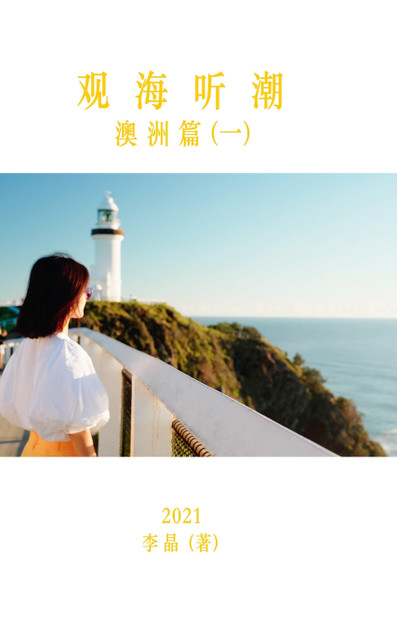 观海听潮·澳洲篇（一）