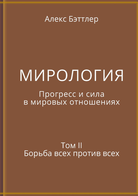 МИРОЛОГИЯ. Прогресс и сила в мировых отношениях