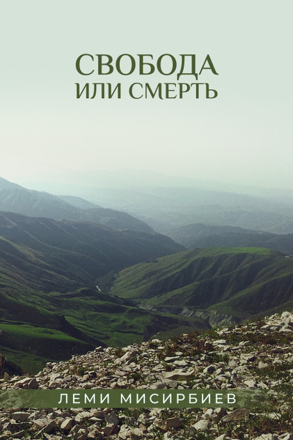 Свобода или смерть Свобода или смерть