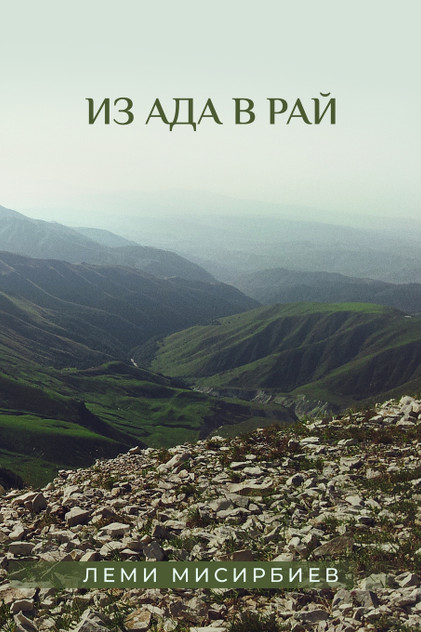 Из ада в рай Из ада в рай