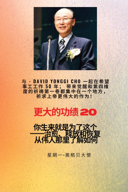 更大的功绩 - 20 特色--赵镛基 ( David Yonggi Cho) 《施助希望 50 年》;带来复兴和第四维度的祈祷第一卷集中在一个地方,以求在上帝身上有更大的功绩!.. 更大的功绩 - 20 特色--赵镛基 ( David Yonggi Cho) 《施助希望 50 年》;带来复兴和第四维度的祈祷第一卷集中在一个地方,以求在上帝身上有更大的功绩!..