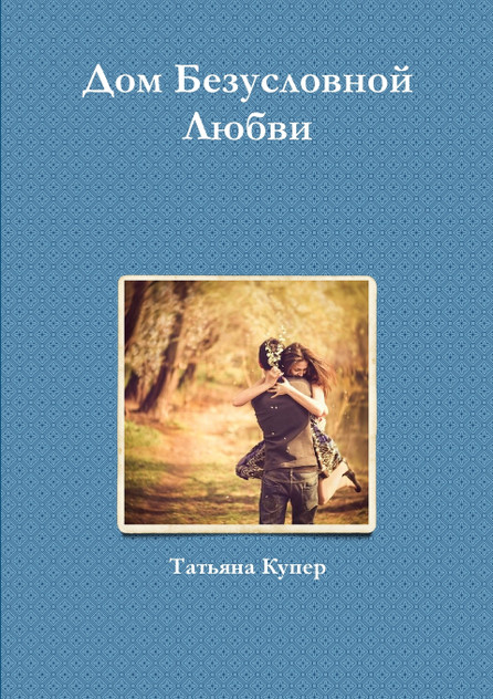 Дом Безусловной Любви