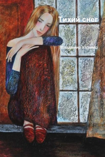 Тихий снег. Цветная версия