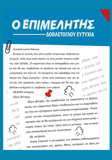 Ο ΕΠΙΜΕΛΗΤΗΣ Ο ΕΠΙΜΕΛΗΤΗΣ