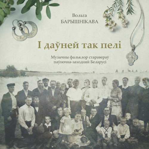І даўней так пелі І даўней так пелі