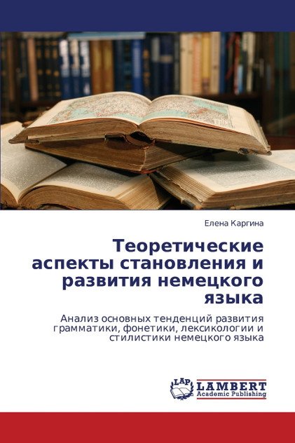 Teoreticheskie Aspekty Stanovleniya I Razvitiya Nemetskogo Yazyka Teoreticheskie Aspekty Stanovleniya I Razvitiya Nemetskogo Yazyka