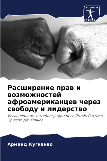 Расширение прав и возможностей афроамериканцев через свободу и лидерство