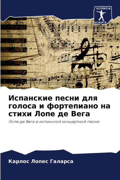 Испанские песни для голоса и фортепиано на стихи Лопе де Вега