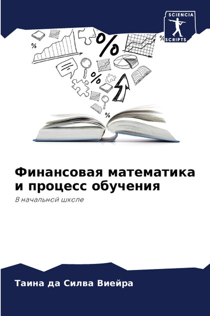 Финансовая математика и процесс обучения