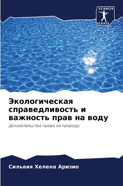 Экологическая справедливость и важность прав на воду