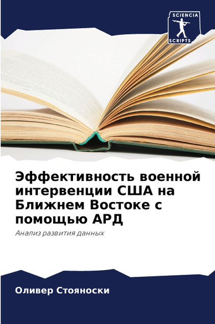 Эффективность военной интервенции США на Ближнем Востоке с помощью АРД