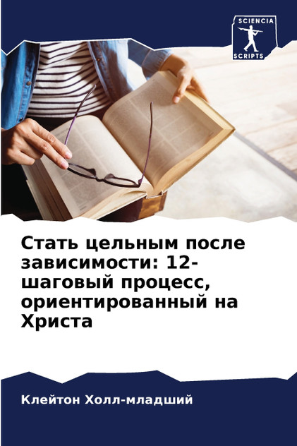 Стать цельным после зависимости