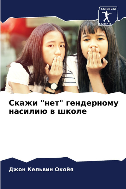 Скажи "нет" гендерному насилию в школе