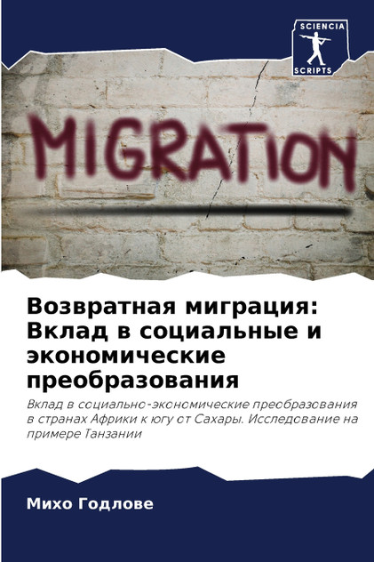 Возвратная миграция