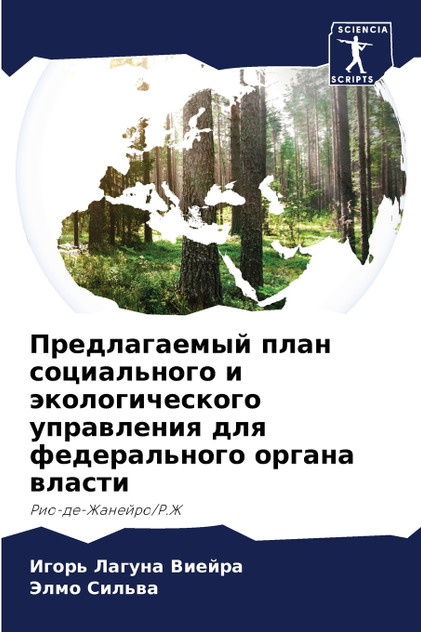 Предлагаемый план социального и экологического управления для федерального органа власти