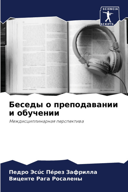 Беседы о преподавании и обучении