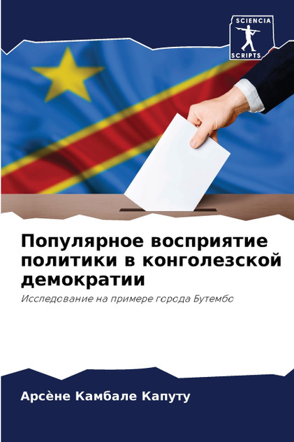 Популярное восприятие политики в конголезской демократии