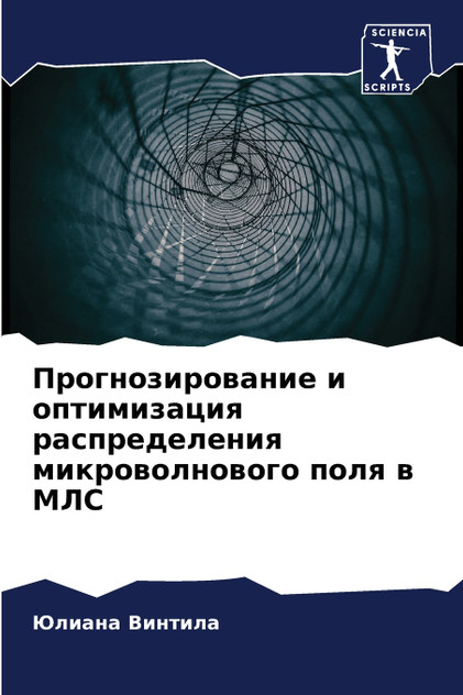 Прогнозирование и оптимизация распределения микроволнового поля в МЛС