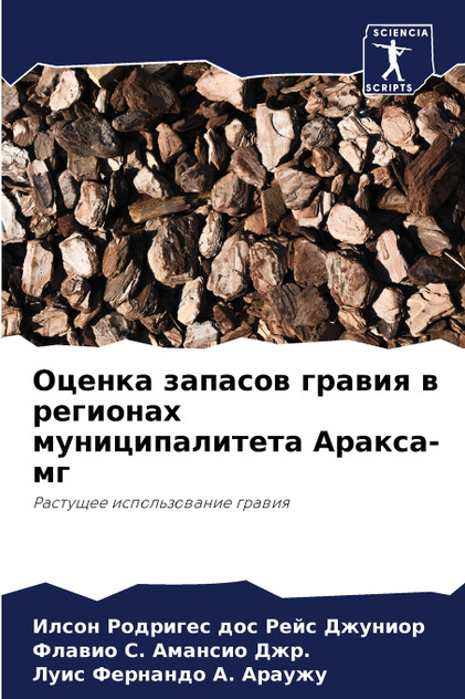Оценка запасов гравия в регионах муниципалитета Аракса-мг