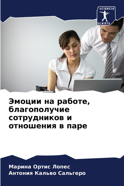 Эмоции на работе, благополучие сотрудников и отношения в паре