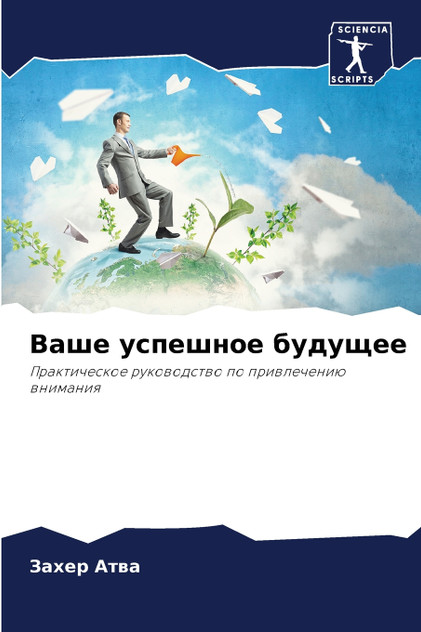 Ваше успешное будущее