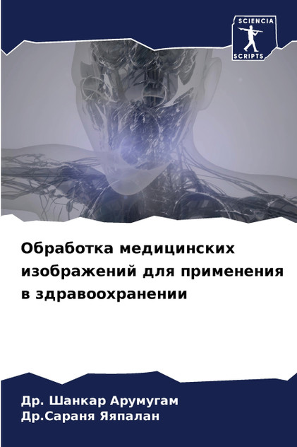 Обработка медицинских изображений для применения в здравоохранении