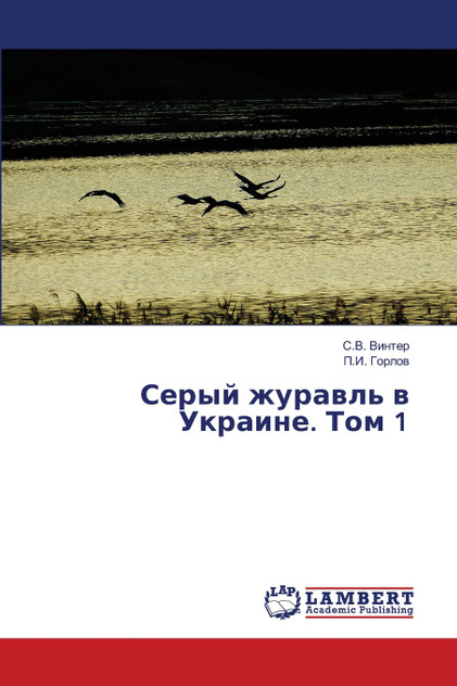 Серый журавль в Украине. Том 1