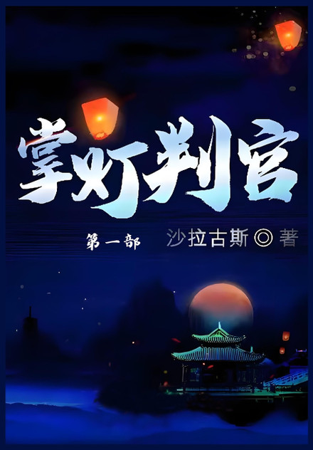 掌灯判官:第一部 掌灯判官:第一部